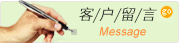 客户留言