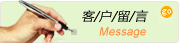 客户留言