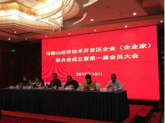 马鞍山经济技术开发区企业（企业家）联合会成立